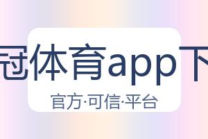 皇冠体育app下载 配图