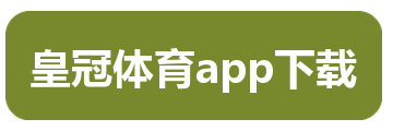 皇冠体育app下载